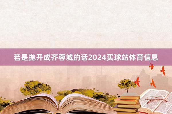 若是抛开成齐蓉城的话2024买球站体育信息