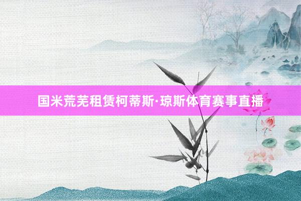 国米荒芜租赁柯蒂斯·琼斯体育赛事直播