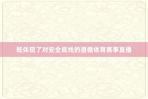 既体现了对安全底线的遵循体育赛事直播