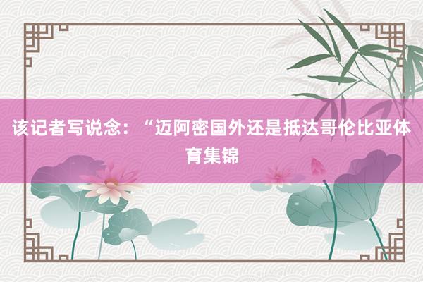 该记者写说念：“迈阿密国外还是抵达哥伦比亚体育集锦