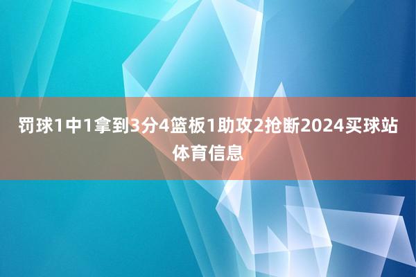 罚球1中1拿到3分4篮板1助攻2抢断2024买球站体育信息