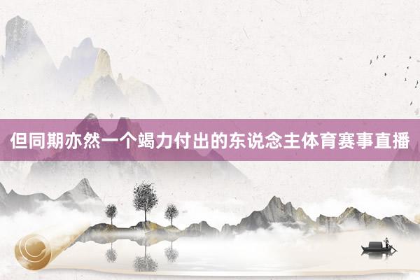 但同期亦然一个竭力付出的东说念主体育赛事直播