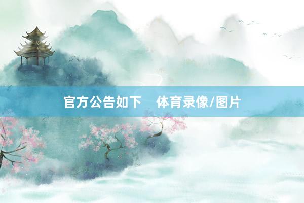 官方公告如下    体育录像/图片