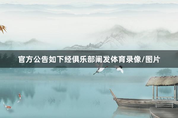 官方公告如下经俱乐部阐发体育录像/图片