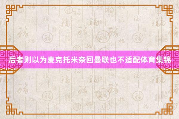 后者则以为麦克托米奈回曼联也不适配体育集锦