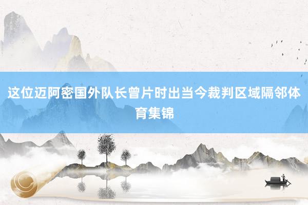 这位迈阿密国外队长曾片时出当今裁判区域隔邻体育集锦