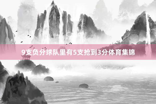 9支负分球队里有5支抢到3分体育集锦