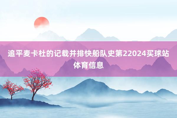 追平麦卡杜的记载并排快船队史第22024买球站体育信息
