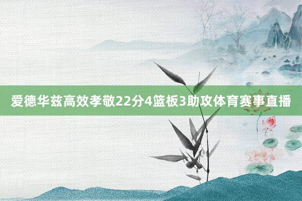 爱德华兹高效孝敬22分4篮板3助攻体育赛事直播