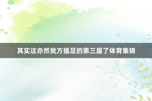 其实这亦然我方插足的第三届了体育集锦
