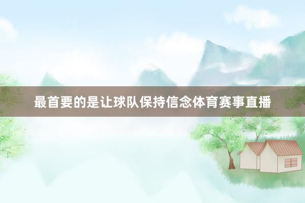 最首要的是让球队保持信念体育赛事直播
