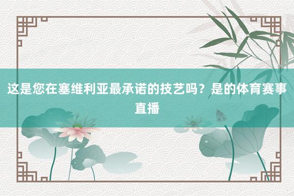 这是您在塞维利亚最承诺的技艺吗？是的体育赛事直播