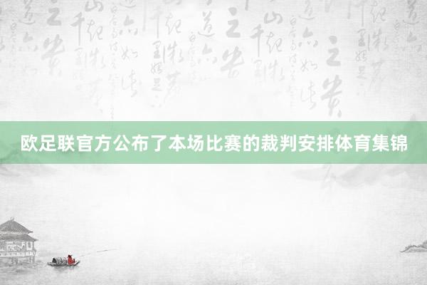 欧足联官方公布了本场比赛的裁判安排体育集锦