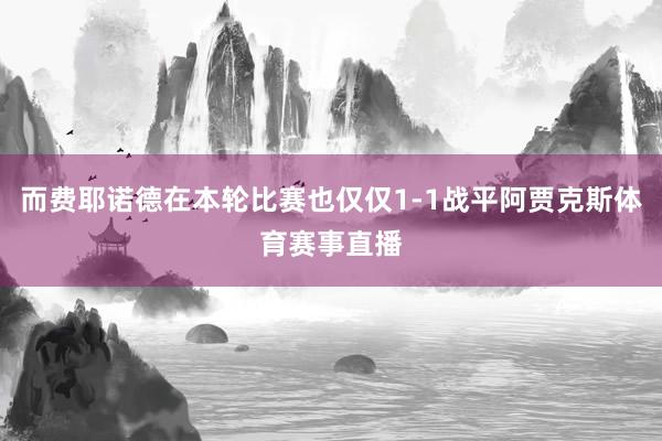 而费耶诺德在本轮比赛也仅仅1-1战平阿贾克斯体育赛事直播