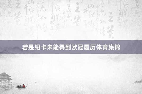 若是纽卡未能得到欧冠履历体育集锦