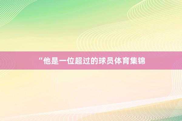 “他是一位超过的球员体育集锦