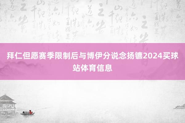 拜仁但愿赛季限制后与博伊分说念扬镳2024买球站体育信息