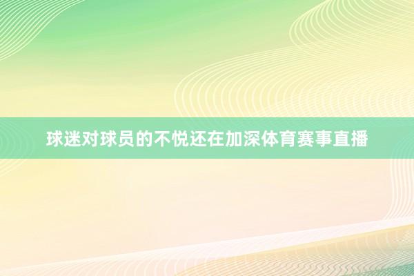 球迷对球员的不悦还在加深体育赛事直播