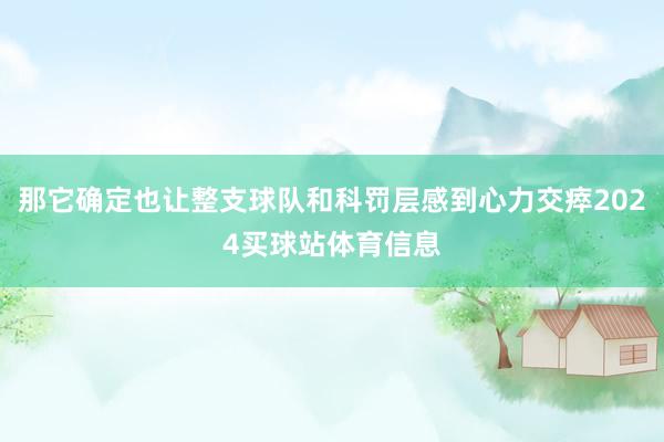 那它确定也让整支球队和科罚层感到心力交瘁2024买球站体育信息