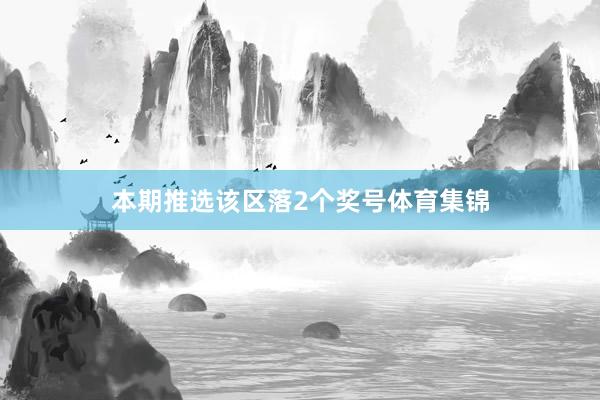 本期推选该区落2个奖号体育集锦