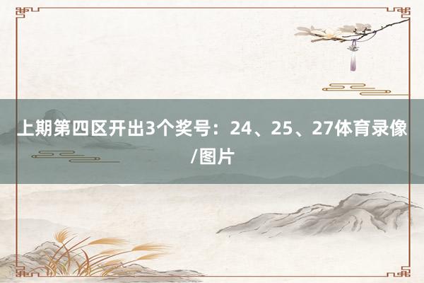 上期第四区开出3个奖号：24、25、27体育录像/图片