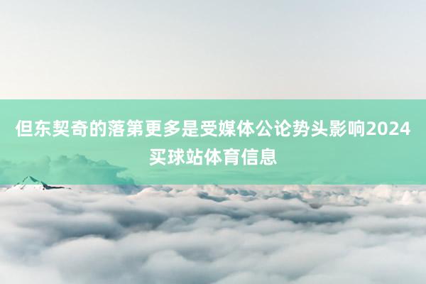 但东契奇的落第更多是受媒体公论势头影响2024买球站体育信息