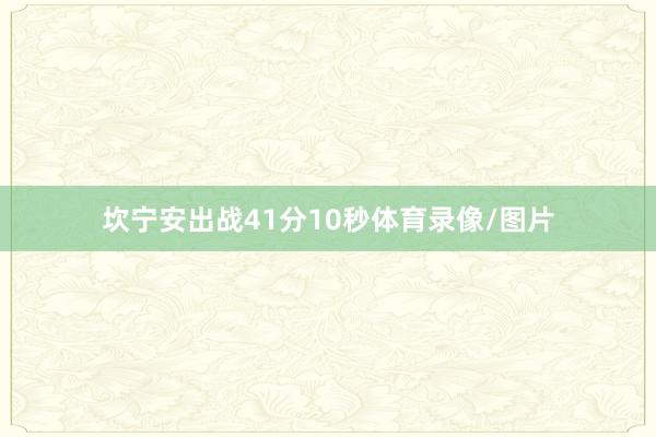 坎宁安出战41分10秒体育录像/图片