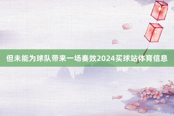 但未能为球队带来一场奏效2024买球站体育信息