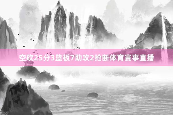 空砍25分3篮板7助攻2抢断体育赛事直播