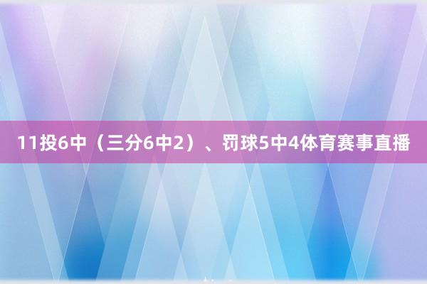 11投6中（三分6中2）、罚球5中4体育赛事直播