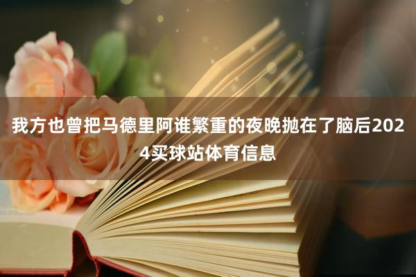 我方也曾把马德里阿谁繁重的夜晚抛在了脑后2024买球站体育信息