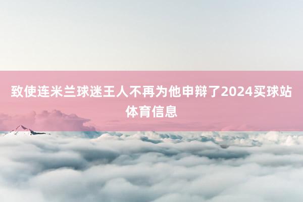 致使连米兰球迷王人不再为他申辩了2024买球站体育信息