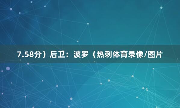 7.58分）后卫：波罗（热刺体育录像/图片