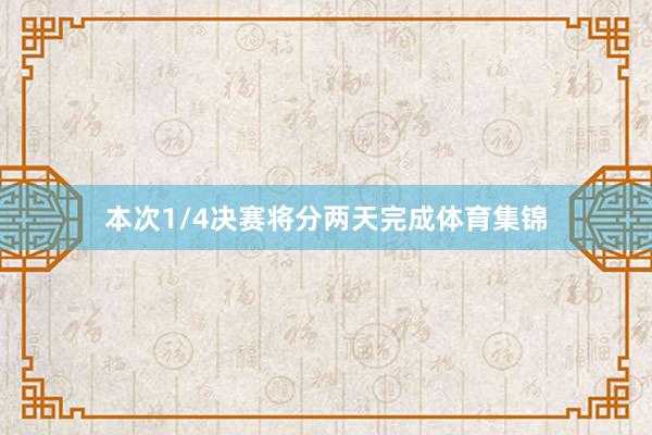 本次1/4决赛将分两天完成体育集锦