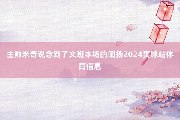 主帅米奇说念到了文班本场的阐扬2024买球站体育信息