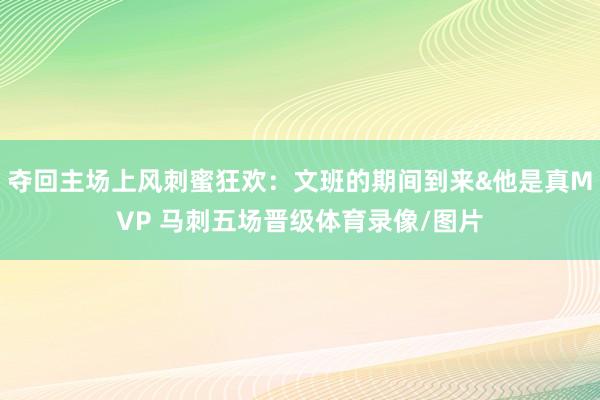 夺回主场上风刺蜜狂欢：文班的期间到来&他是真MVP 马刺五场晋级体育录像/图片