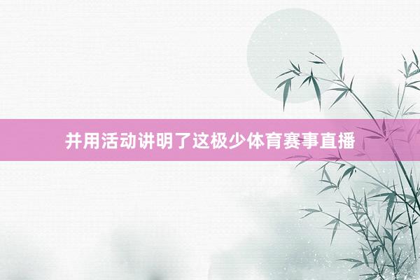 并用活动讲明了这极少体育赛事直播