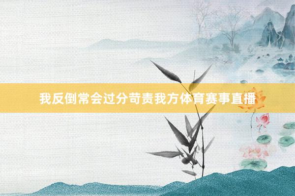 我反倒常会过分苛责我方体育赛事直播