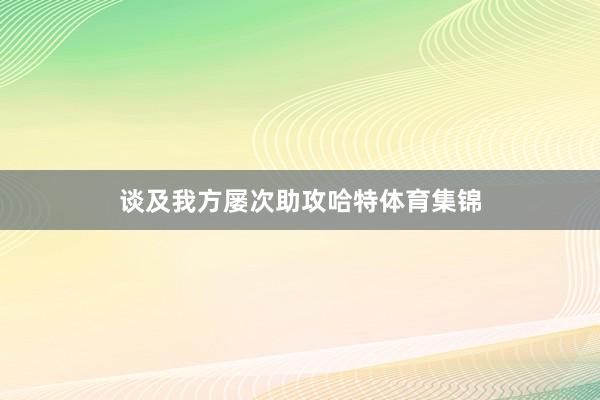 谈及我方屡次助攻哈特体育集锦