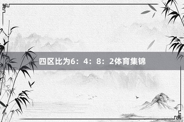 四区比为6：4：8：2体育集锦