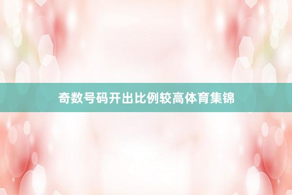奇数号码开出比例较高体育集锦
