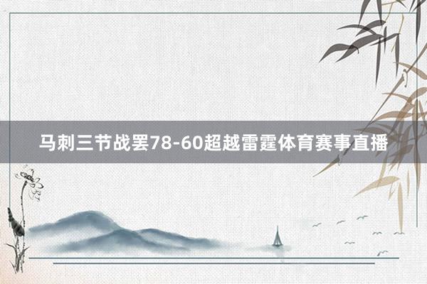 马刺三节战罢78-60超越雷霆体育赛事直播