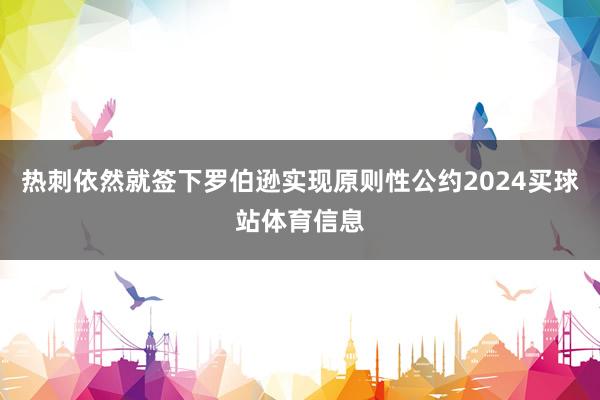 热刺依然就签下罗伯逊实现原则性公约2024买球站体育信息