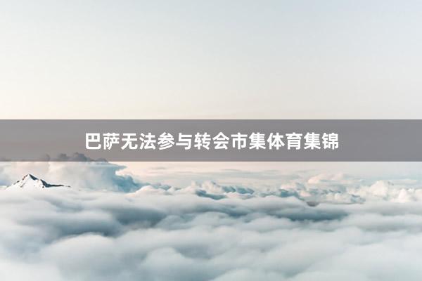 巴萨无法参与转会市集体育集锦