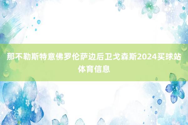 那不勒斯特意佛罗伦萨边后卫戈森斯2024买球站体育信息