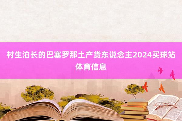 村生泊长的巴塞罗那土产货东说念主2024买球站体育信息