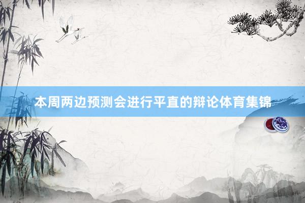 本周两边预测会进行平直的辩论体育集锦
