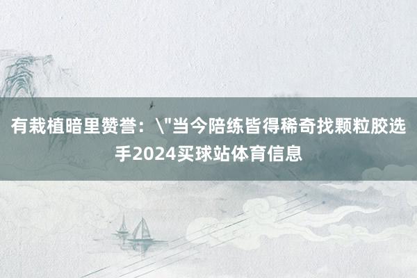 有栽植暗里赞誉：