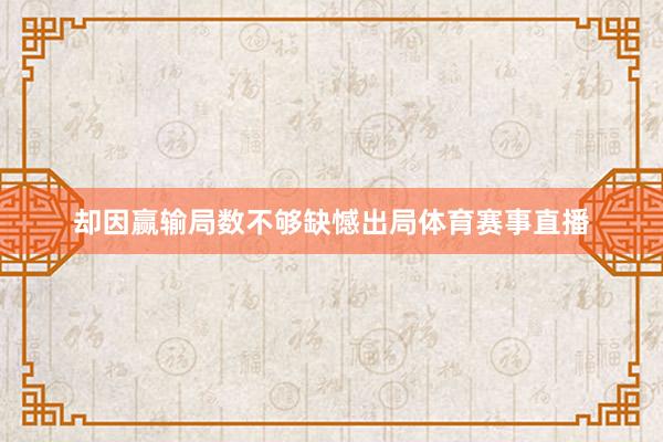 却因赢输局数不够缺憾出局体育赛事直播