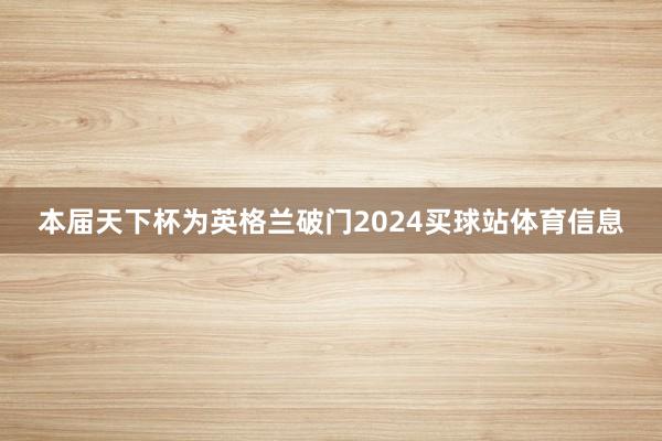 本届天下杯为英格兰破门2024买球站体育信息